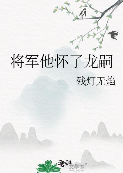 将军他怀了龙嗣残灯
