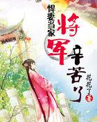重生悍妻将军家的霸王花最新章节