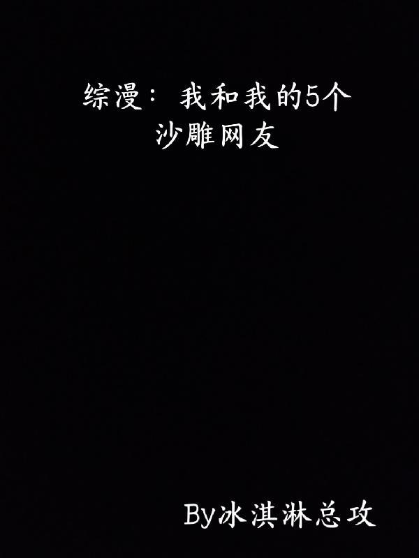 我和我的沙雕室友