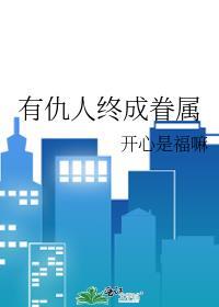 有仇人终成眷属txt