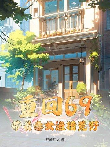 重回69带着妻女渔猎荒野 神通广大