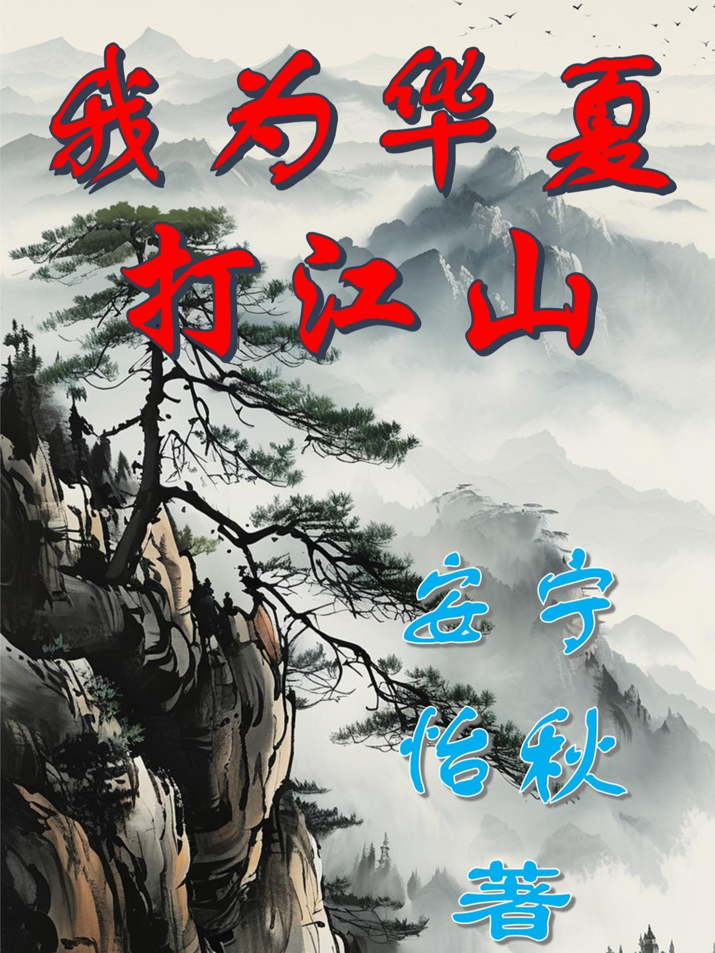 我为华夏守护者