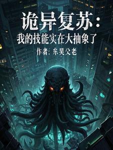 诡异复苏我的技能实在太抽象了