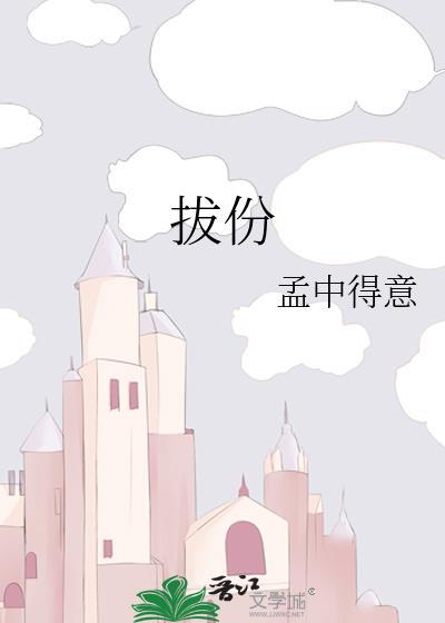 拔份by孟中得意讲的什么