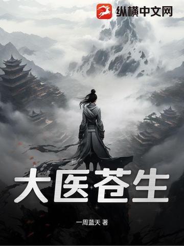 电视剧苍生大医