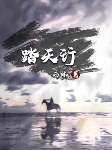 踏天行歌手游