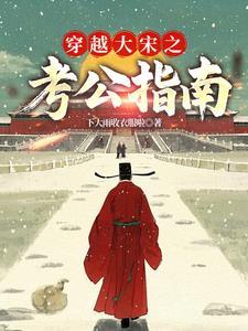 宋高宗时期的三元大将