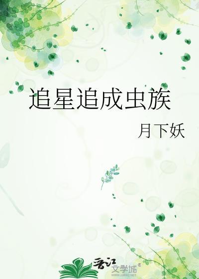 追星追成虫族txt