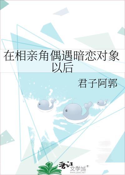 在相亲角偶遇暗恋对象以后番外