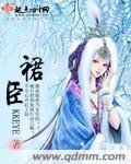 裙臣全文免费阅读