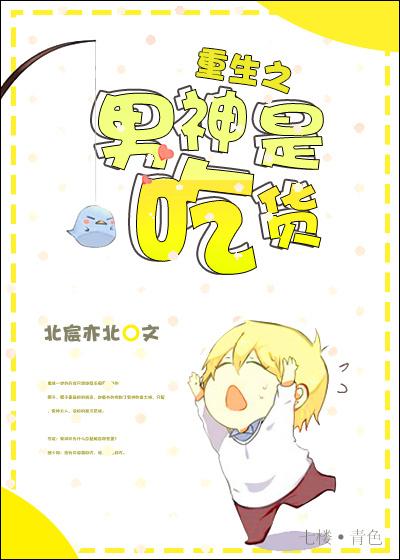 重生之男神是吃货txt