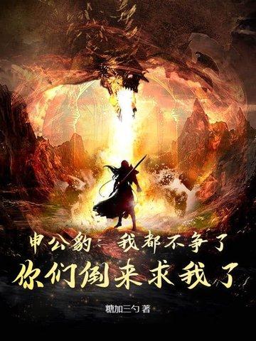申公豹我都不争了