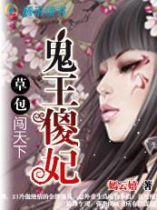 鬼王傻妃草包小姐横天下 嫣云嬉
