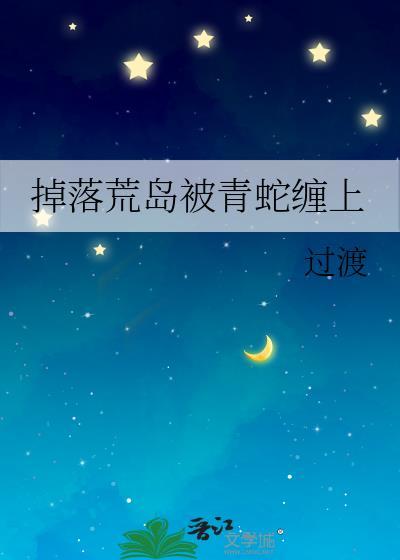 掉落荒岛被青蛇缠上简介