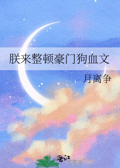 朕来整顿豪门狗血文全文
