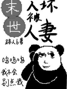 末世人坏被人妻番茄