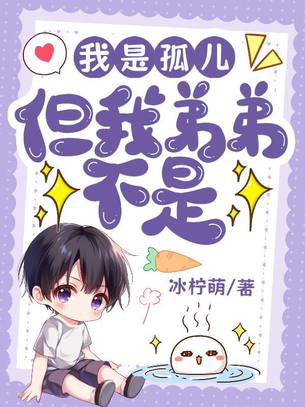 为什么我是个孤儿