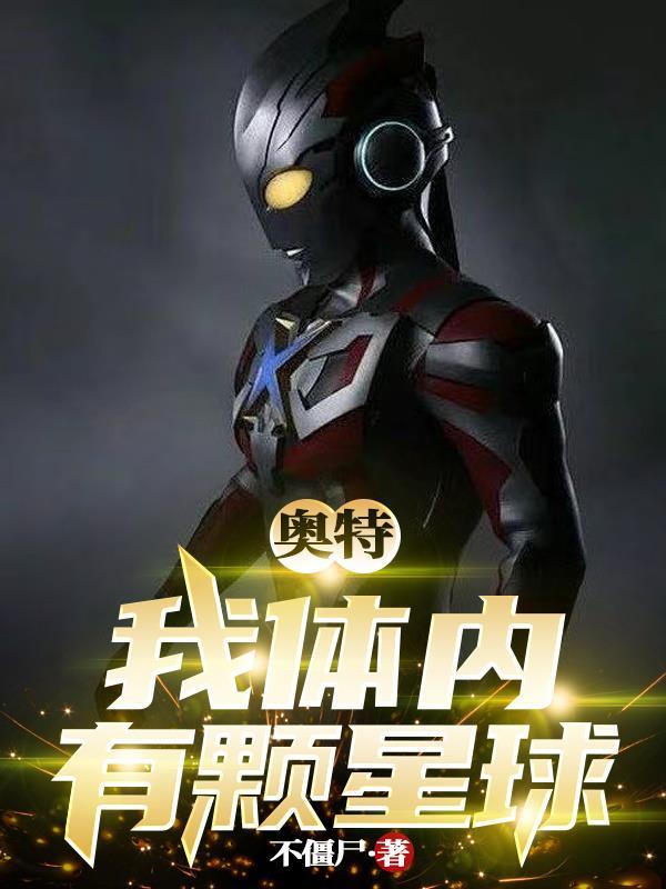 我的体内有四个奥特曼