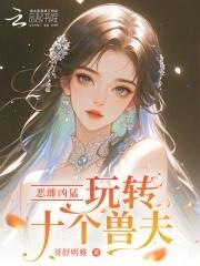 玩转十个兽夫
