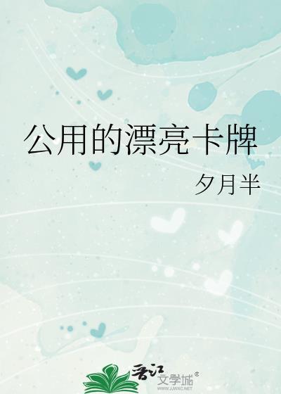 公用的漂亮卡牌TXT