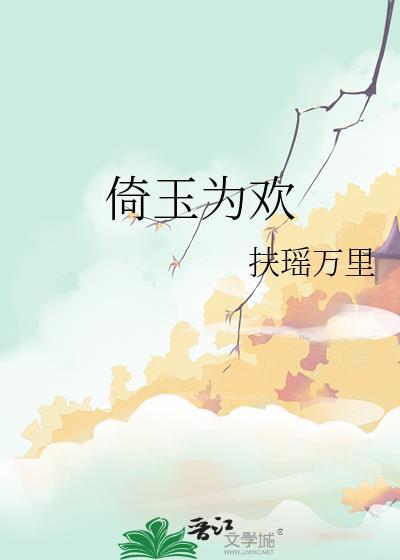 倚玉为欢讲什么