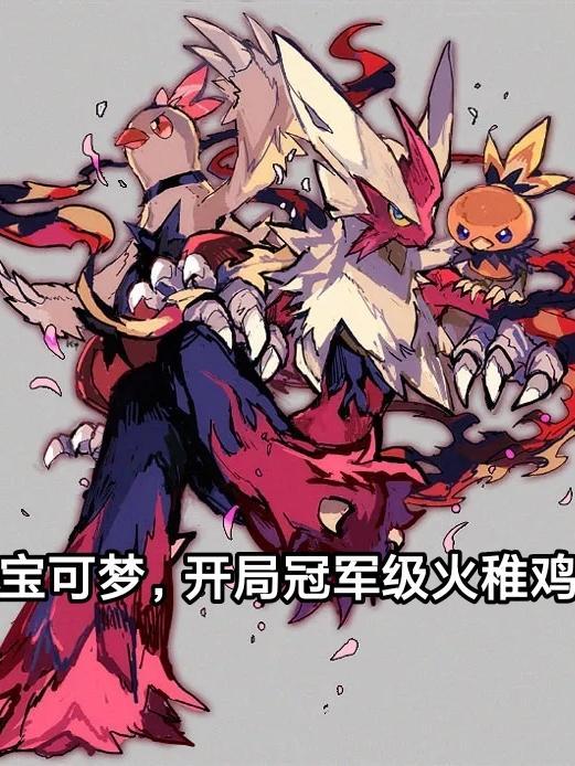 宝可梦开局冠军级火稚鸡