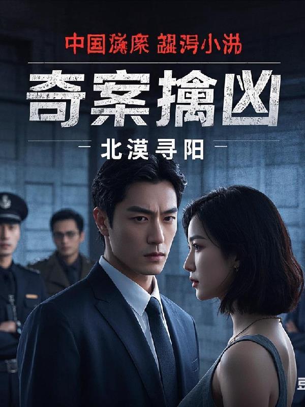 奇案缉凶幕后黑手是谁
