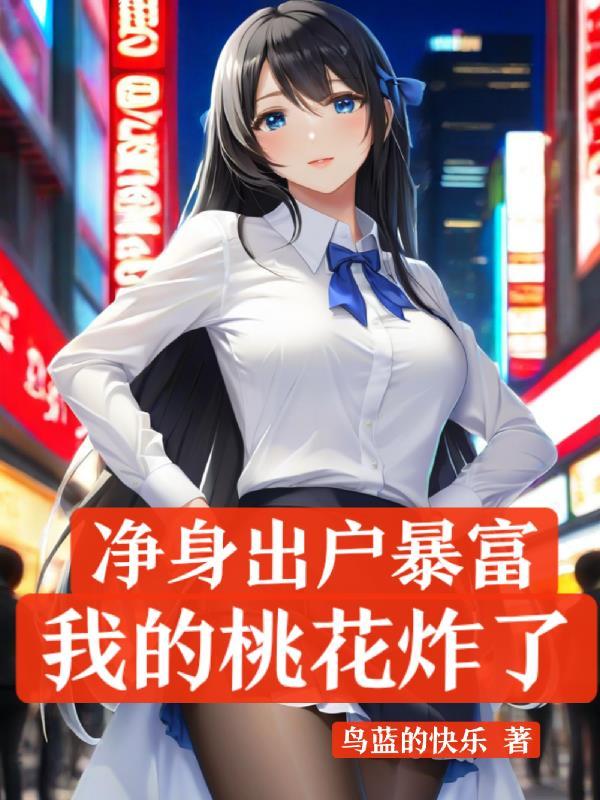 第三章净身出户