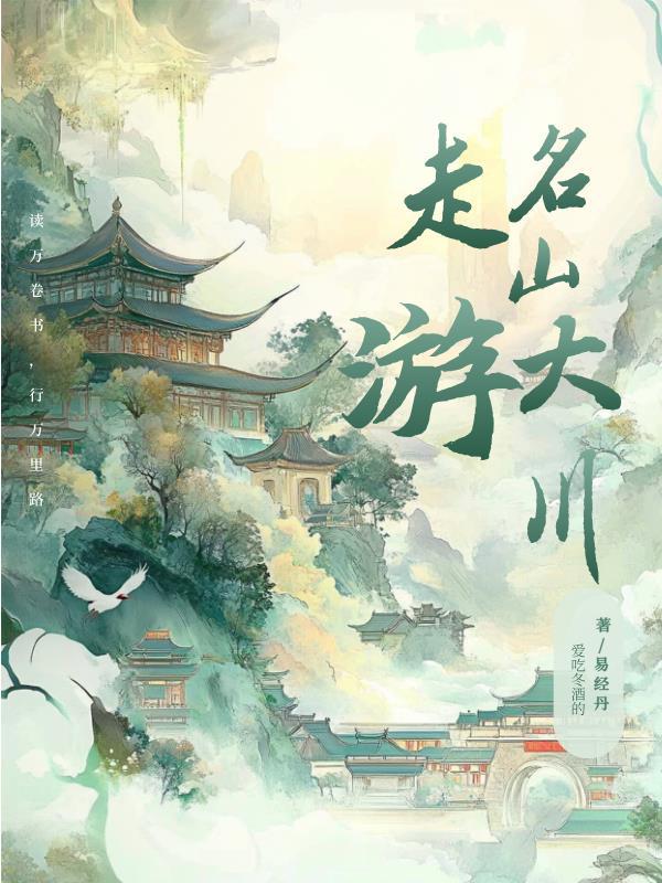 去看名山大川