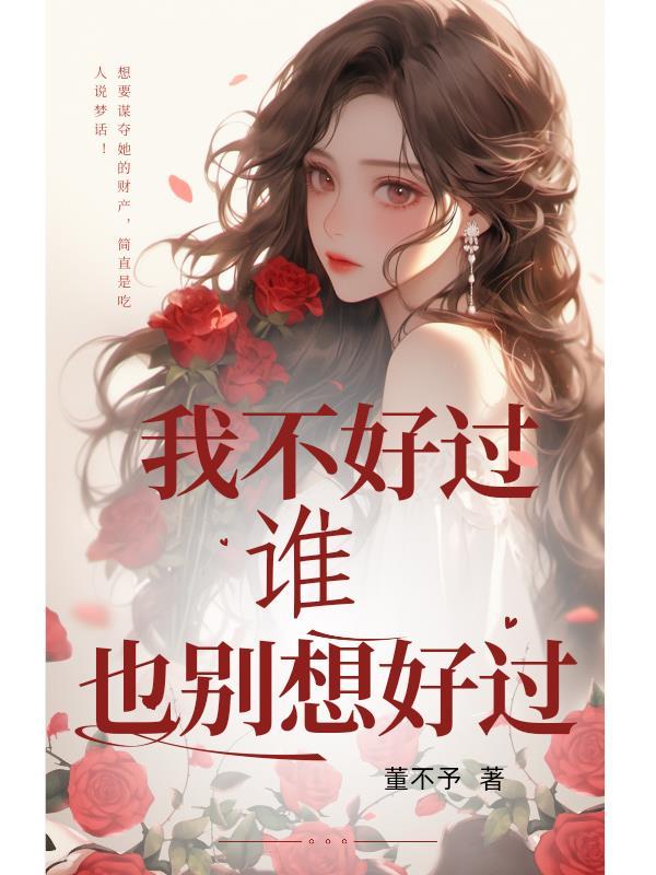 我不好过你也别想好过句子