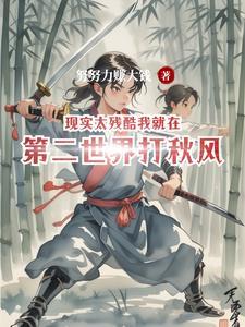 现实而又残酷的世界