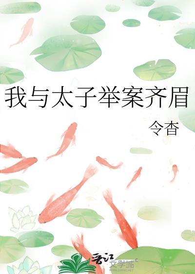 我与太子举案齐眉TXT全集免费阅