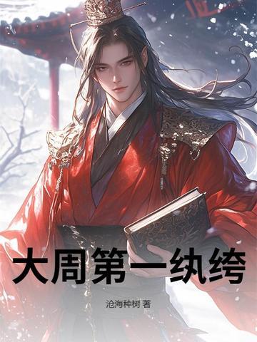 大周第一纨绔TXT免费