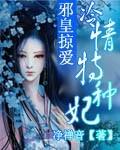 邪皇秘宠冷宫小狂妃
