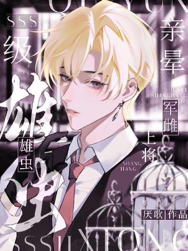 雄虫军需官日常(总攻)