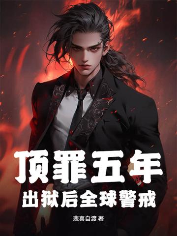 顶罪五年