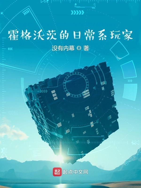 霍格沃茨的日常二年级攻略