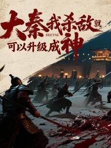 大秦之杀神系统