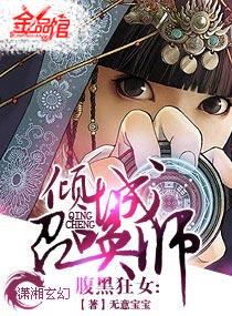 腹黑狂女倾城召唤师漫画免费下拉式6漫画