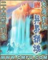 大罗金仙异界销魂推倒顺序