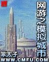网游之模拟城市顶点