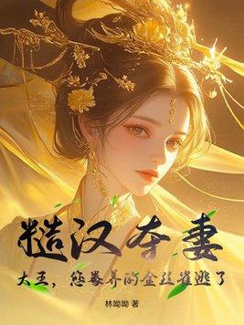 糙汉追妻最新
