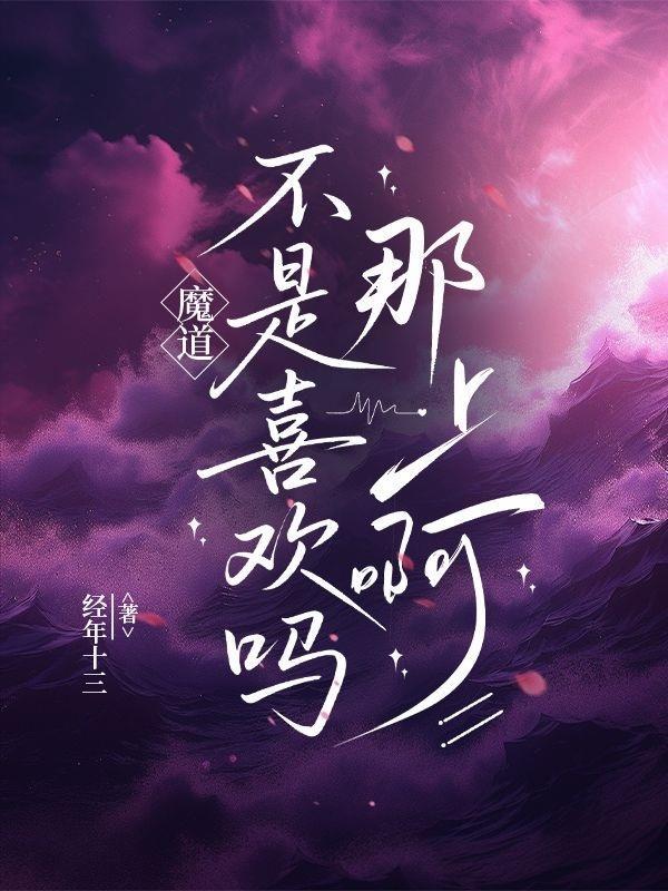 魔道是纯c还是34
