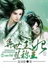 异世王妃狂想曲漫画免费下拉