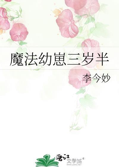 魔法幼崽三岁半22