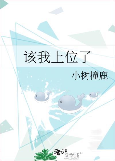 该我上位了全文阅读
