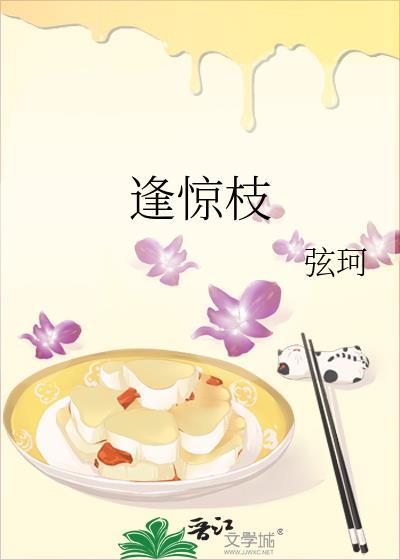 逢惊枝作者弦珂