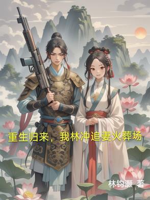 重生之林冲
