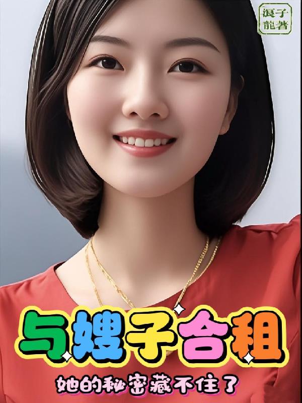 和嫂子合租的房子