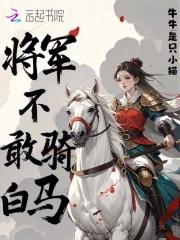 将军不敢骑白马亡人不敢夜揭烛什么意思